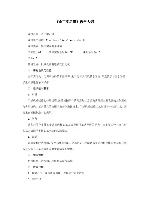 金工实习Ⅲ教学大纲