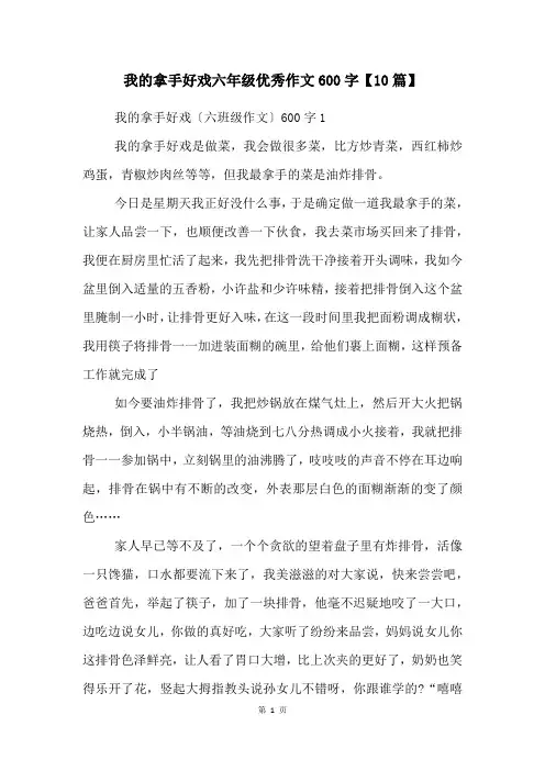我的拿手好戏六年级优秀作文600字【10篇】