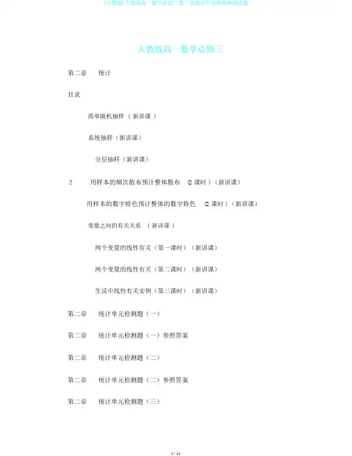 (完整版)人教版高一数学必修三第二章统计全部教案和测试题