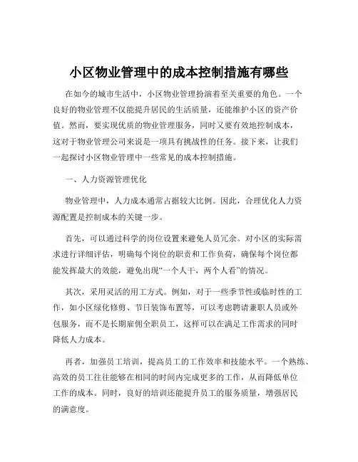 小区物业管理中的成本控制措施有哪些