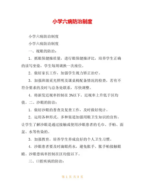 小学六病防治制度