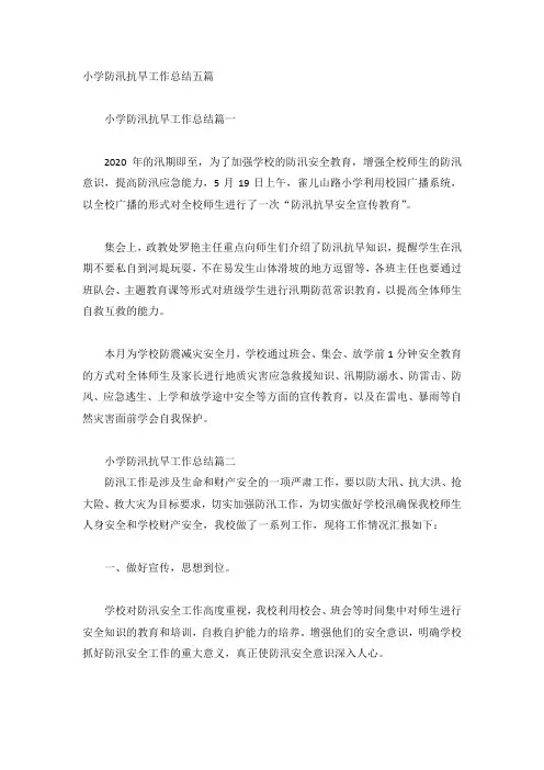 小学防汛抗旱工作总结五篇