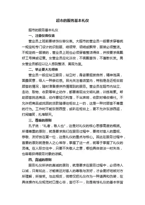 超市的服务基本礼仪