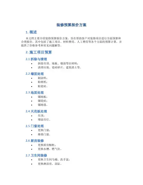 装修预算报价方案