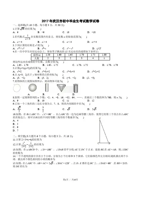 2017武汉中考数学试卷及答案(Word精校版)
