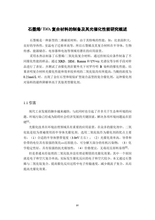 石墨烯-TiO2复合材料的制备及其光催化性能研究概述