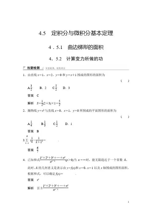 湘教版数学选修2-2当堂检测：4-5-14-5-2曲边梯形的面积 计算变力所做的功 Word版含解析
