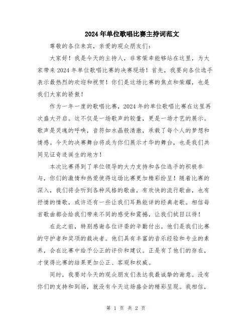 2024年单位歌唱比赛主持词范文