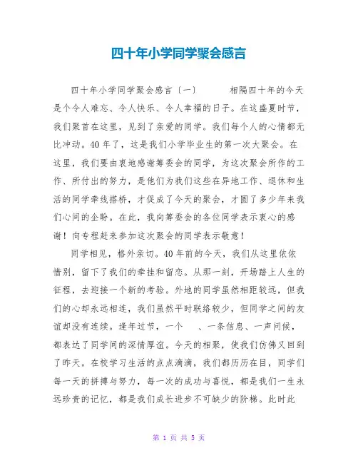 四十年小学同学聚会感言