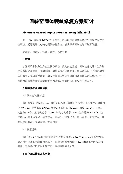回转窑筒体裂纹修复方案研讨