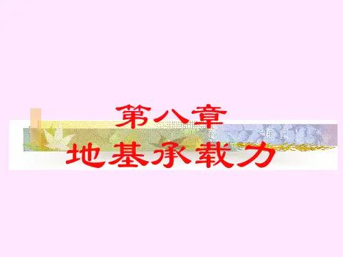 地基承载力