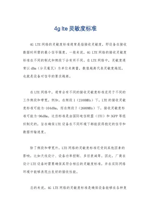 4g lte灵敏度标准