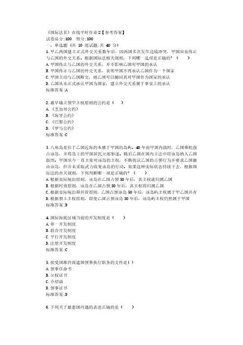 东大22春《国际法Ⅱ》在线平时作业2【参考答案】