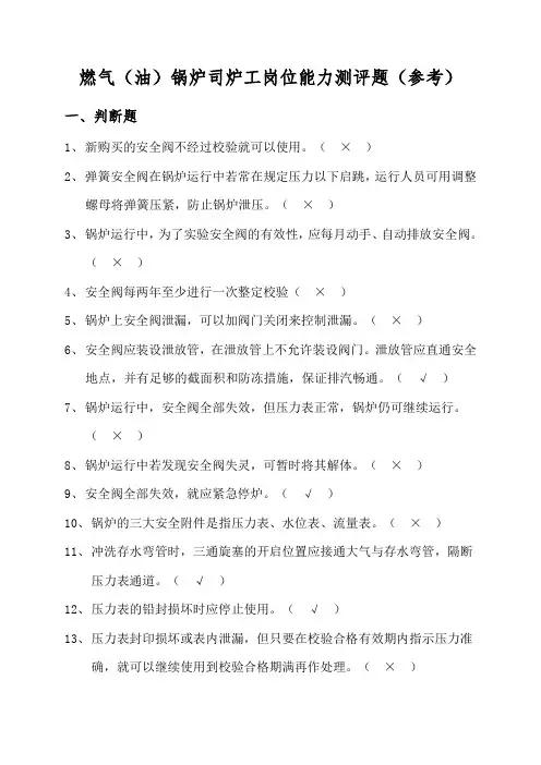 燃气油锅炉司炉工岗位能力测评题参考.doc