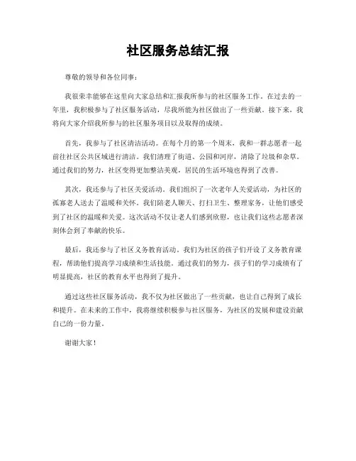 社区服务总结汇报
