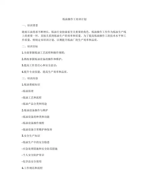 炼油操作工培训计划