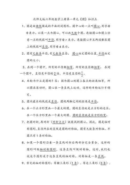 北师大版六年级数学上册第一单元《圆》知识点
