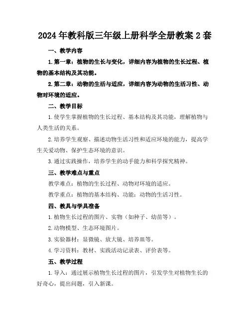 2024年教科版三年级上册科学全册教案2套