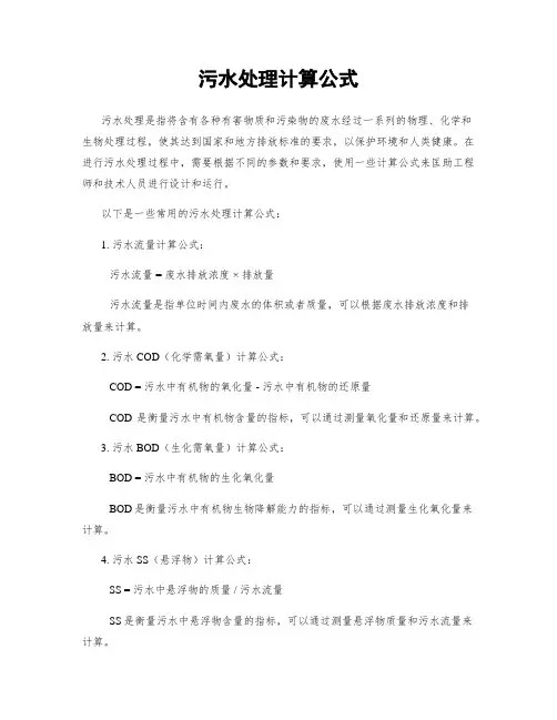 污水处理计算公式