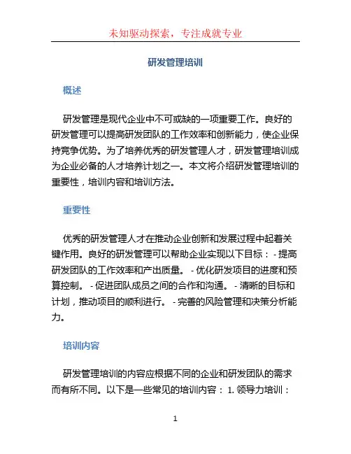 研发管理培训