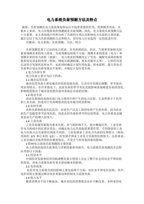 电力系统负荷预测方法及特点