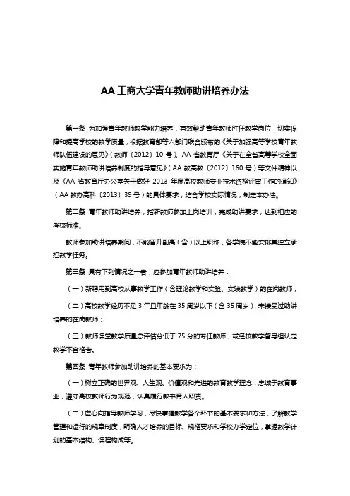 AA工商大学青年教师助讲培养办法
