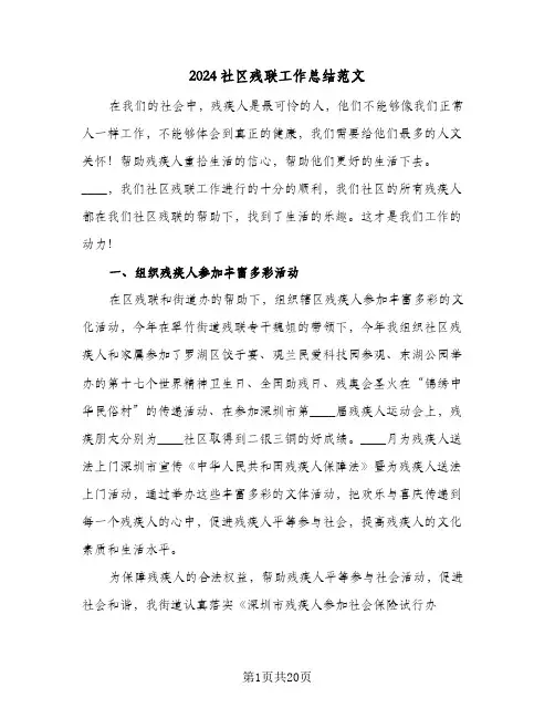 2024社区残联工作总结范文(7篇)