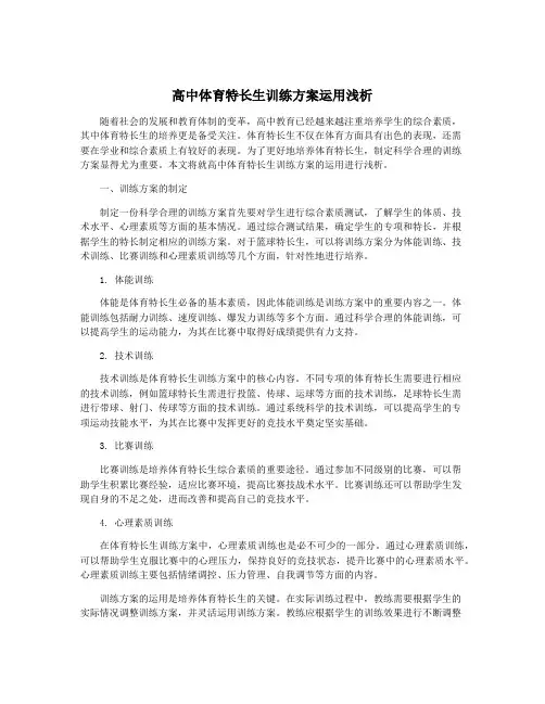 高中体育特长生训练方案运用浅析