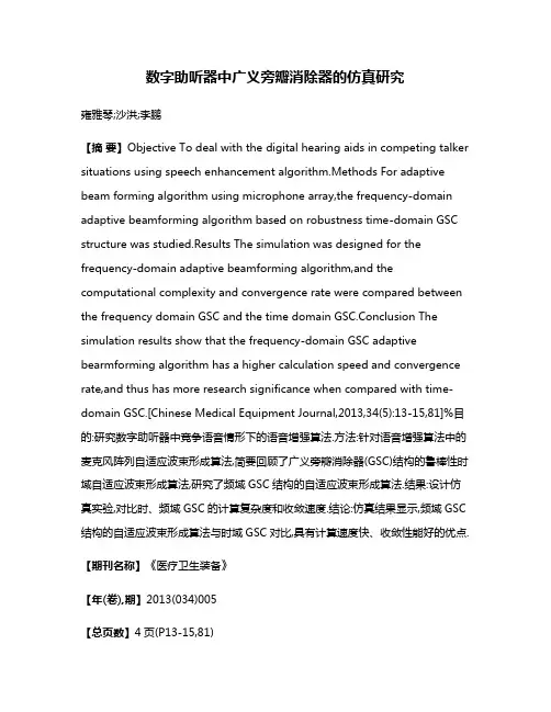 数字助听器中广义旁瓣消除器的仿真研究