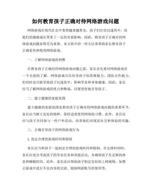如何教育孩子正确对待网络游戏问题