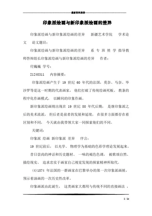 印象派绘画与新印象派绘画的差异_0