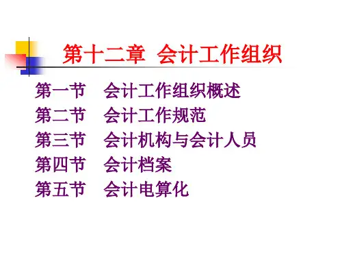 第十二章  会计工作组织   基础会计学PPT课件
