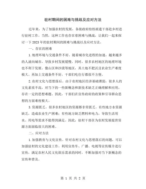 驻村期间的困难与挑战及应对方法