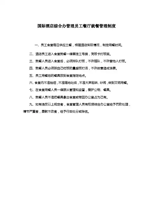 国际酒店综合办管理员工餐厅就餐管理制度