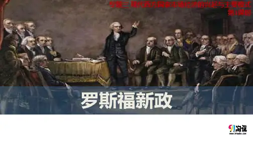 原创6：3.1 罗斯福新政