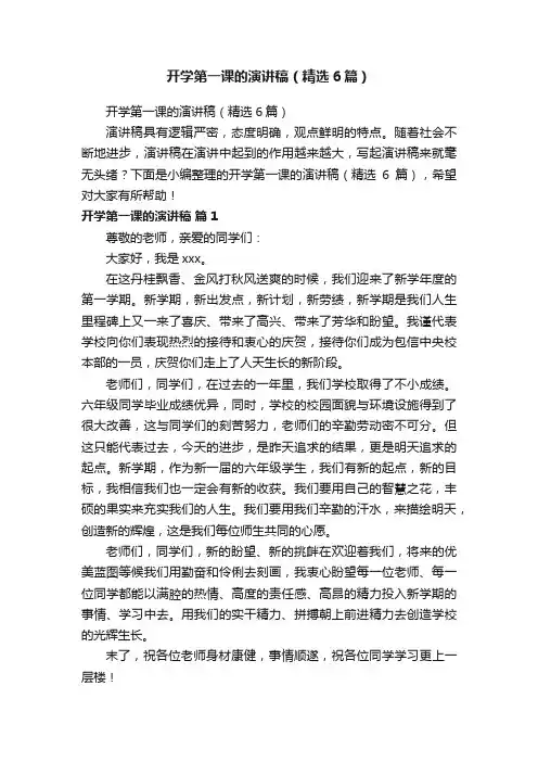 开学第一课的演讲稿（精选6篇）