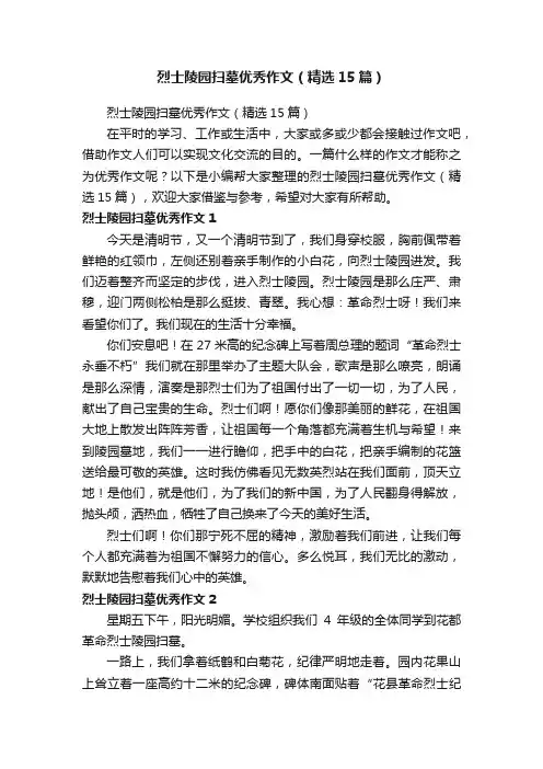 烈士陵园扫墓优秀作文（精选15篇）