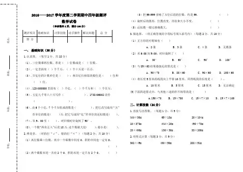 2016—2017学年度新苏教版四年级数学下册期中试题