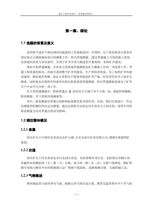 采矿工程毕业设计-西庄矿新井通风设计