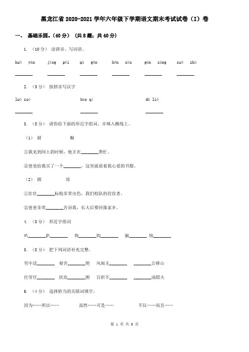 黑龙江省2020-2021学年六年级下学期语文期末考试试卷(I)卷(新版)