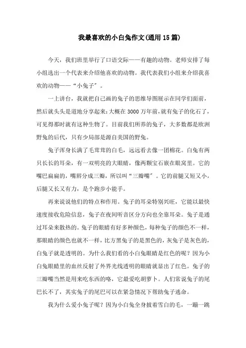中小学我最喜欢的小白兔作文(通用15篇)