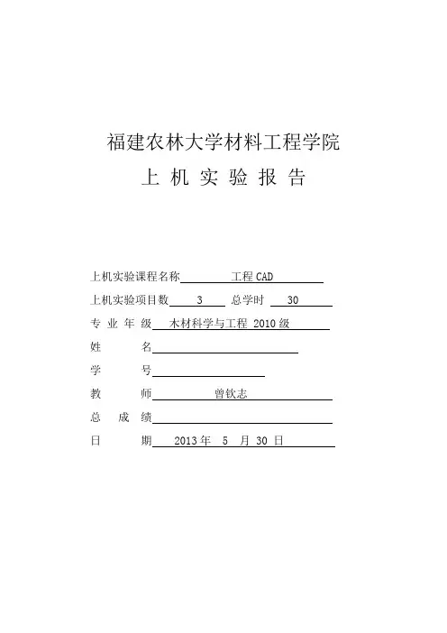 CAD上机实验报告及心得