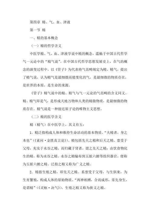 中医基础理论  精、气、血、津液