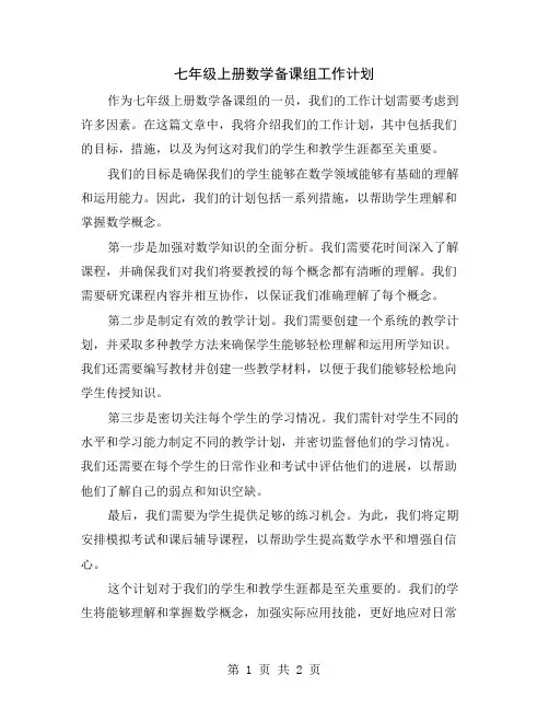 七年级上册数学备课组工作计划