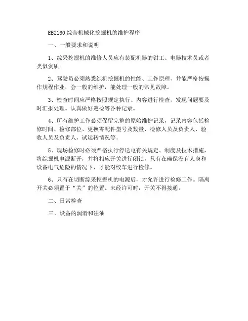 EBZ160综掘机维护保养规程