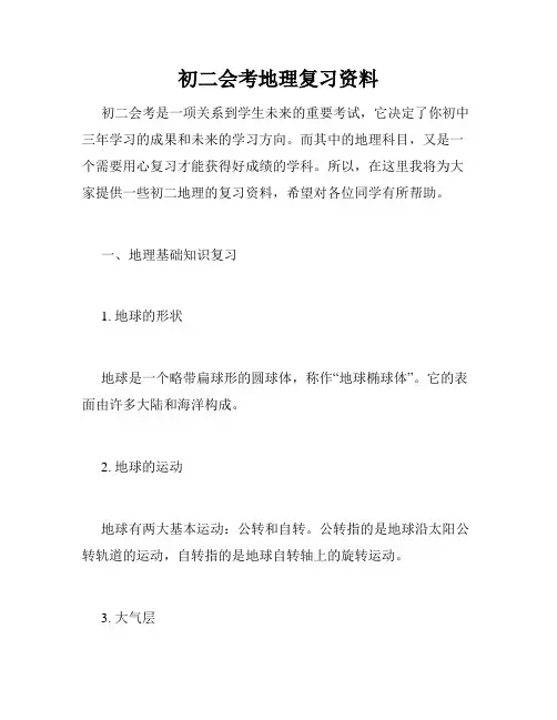 初二会考地理复习资料
