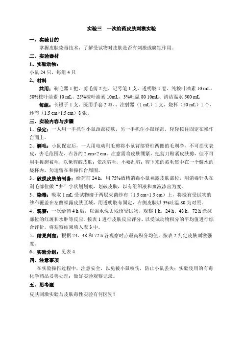 实验三  一次给药皮肤刺激实验
