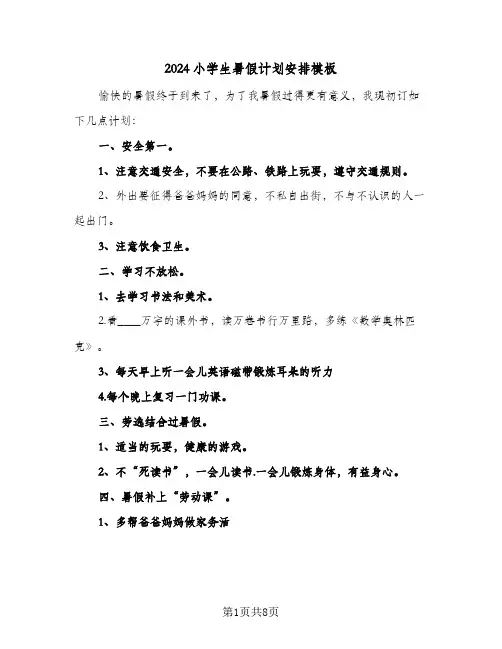 2024小学生暑假计划安排模板（五篇）