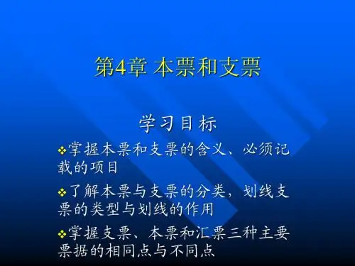 国际结算第4章 本票和支票