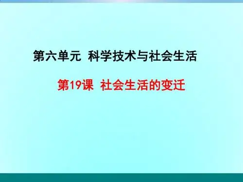 人教部编版初中历史八年级下册第19课社会生活的变迁课件 (共20张PPT)
